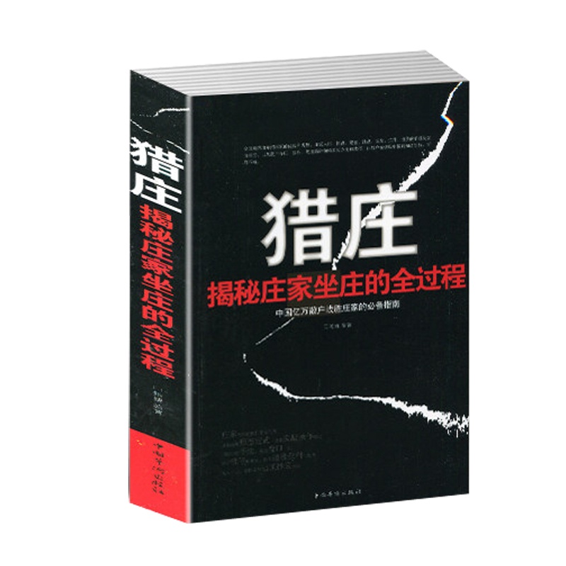 [正版]猎庄揭秘庄家坐庄的全过程//中国股市操练大全趋势技术分析从零开始学炒股笑傲股市K线图入门与技巧股票作手回忆录书高清大图