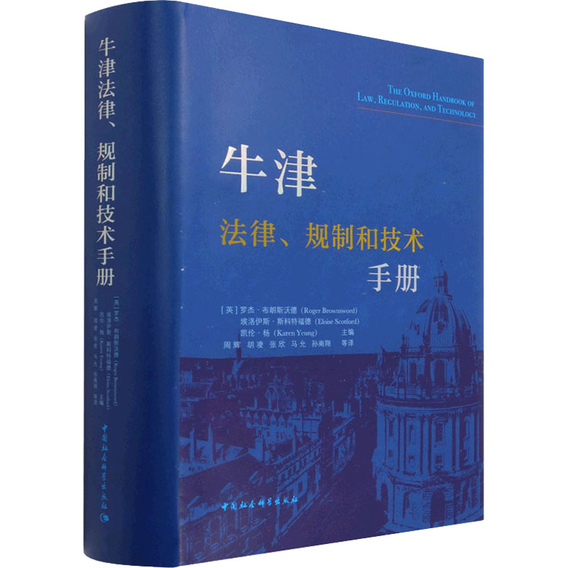 [M]牛津法律、规制和技术手册-9787520379823高清大图