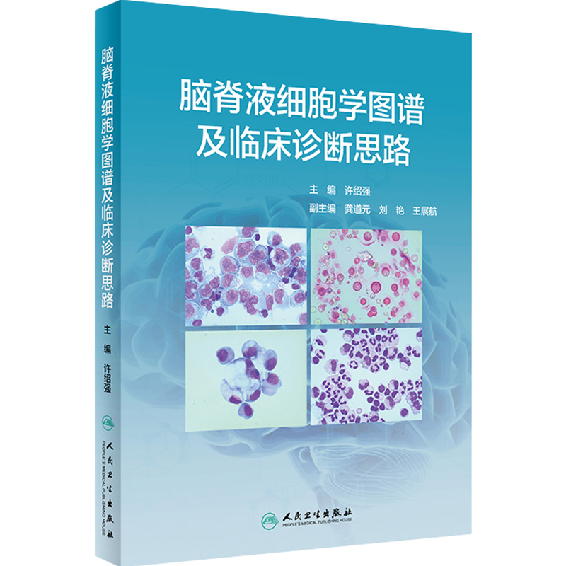 [正版] 脑脊液细胞学图谱及临床诊断思路 许绍强 主编 脑脊液细胞学内科学书籍 图谱解读和案例分析 人民卫生出版社978高清大图