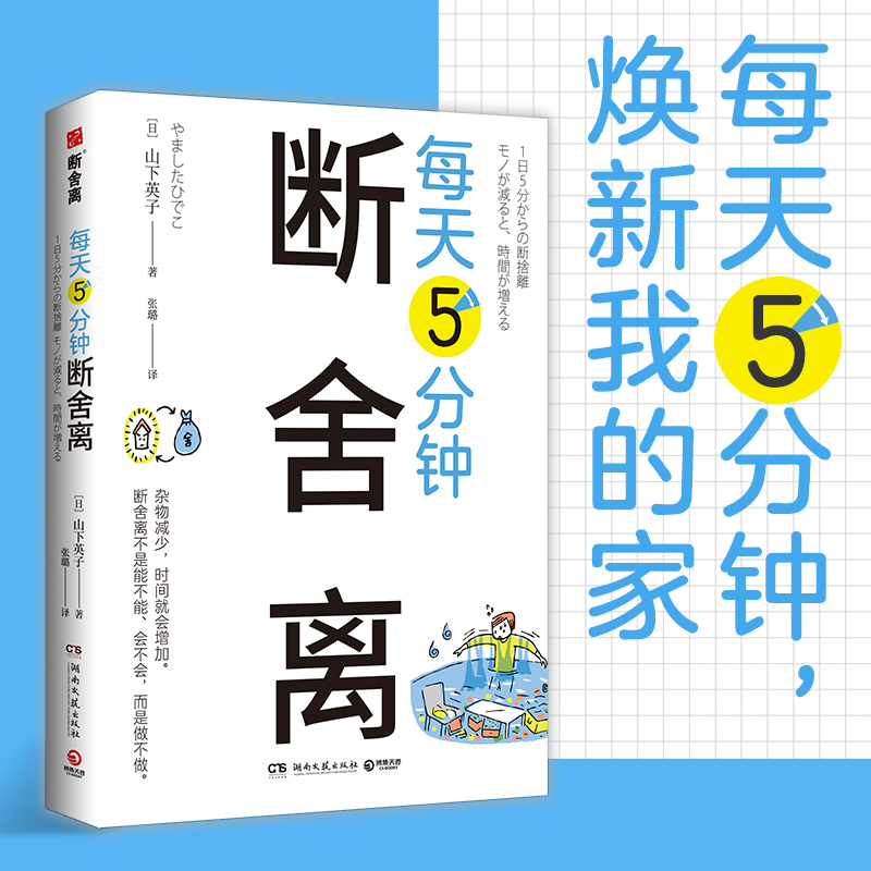 [正版] 每天5分钟断舍离 山下英子 每天5分钟创造空间和时间的余裕 四色全彩书 整理人生哲学通俗读物心理成功励志D高清大图