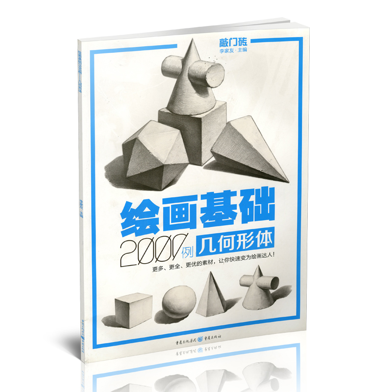 [正版] 绘画基础2000例 几何形体 敲门砖素描基础几何石膏体临摹范画入门自学美术辅导书单体组合高考联考艺考素描书高清大图