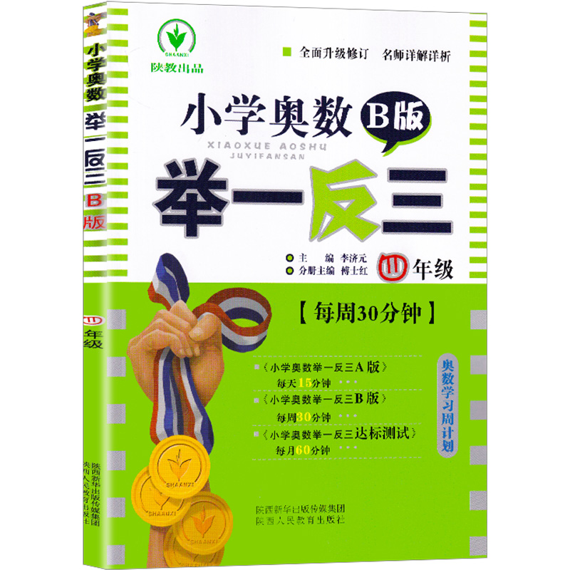 2021新版小学奥数举一反三四年级B版小学生4年级数学思维训练人教版同步教材上册下册口算天天练书奥数题应用题专项从课本到