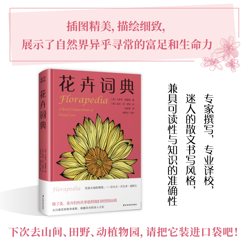 [正版]博集天卷花卉词典 知乎 科学趣味百科全书 101种花卉话题 献给养花爱花人士基础知识宝典 一年四季花卉图鉴 花高清大图