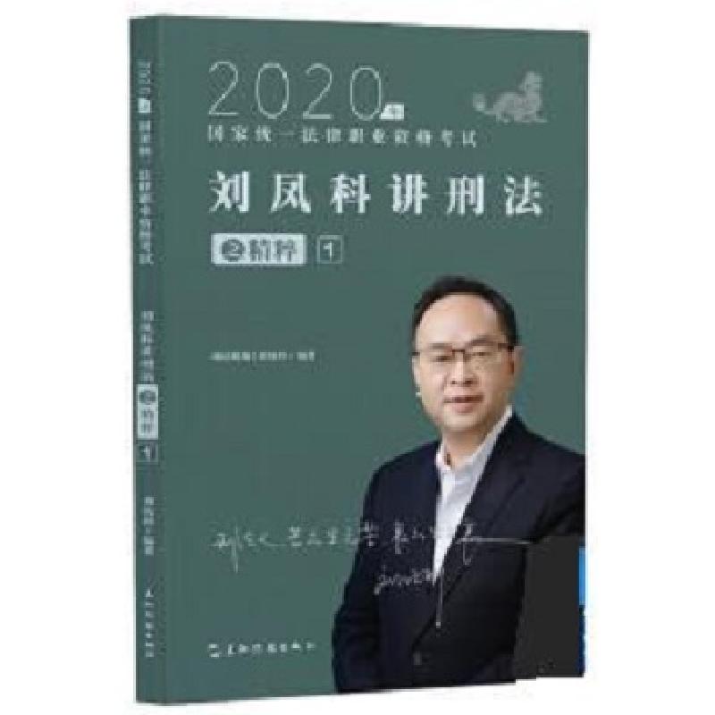 正版新书】2020年刘凤科讲刑法刘凤科9787508544533