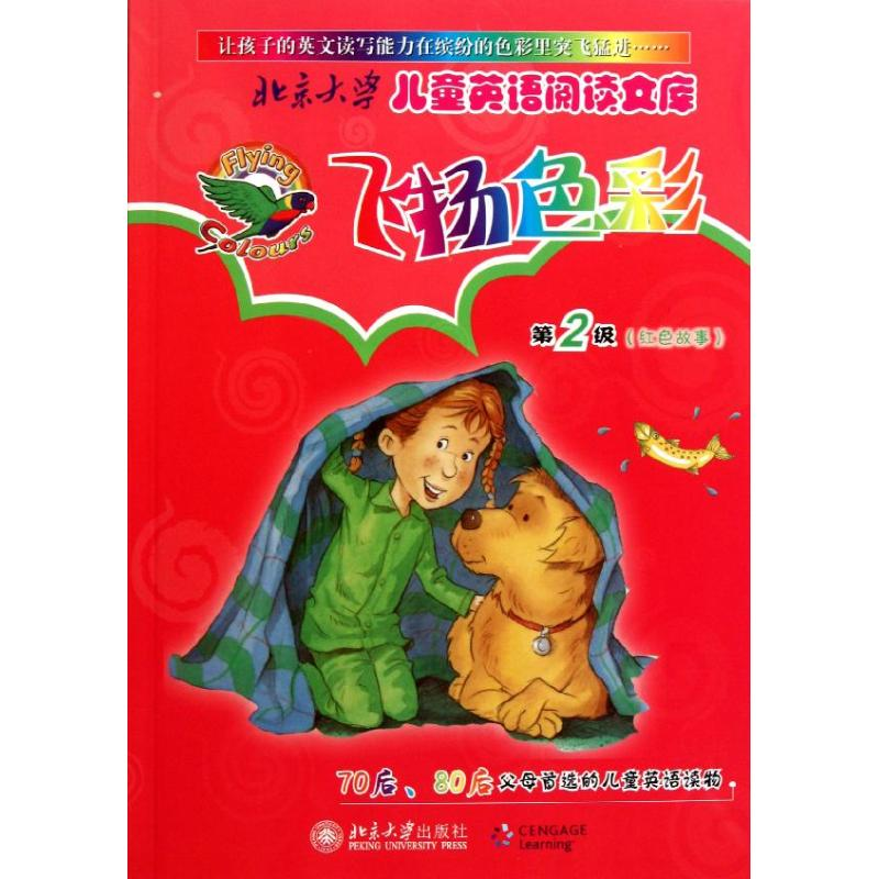 醉染图书飞扬色彩第2级(红色故事)(英文版)9787301174678