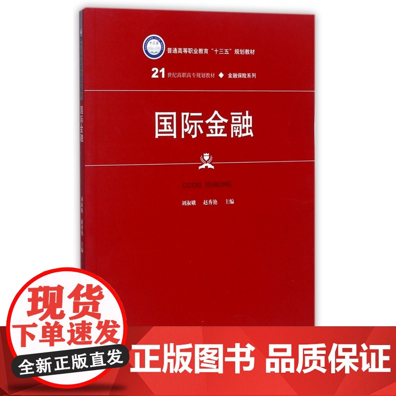 国际金融(21世纪高职高专规划教材)/金融保险系列高清大图