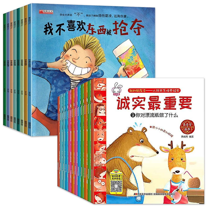 音像学会大声说不+人际关系绘本全20册作者:龚房芳