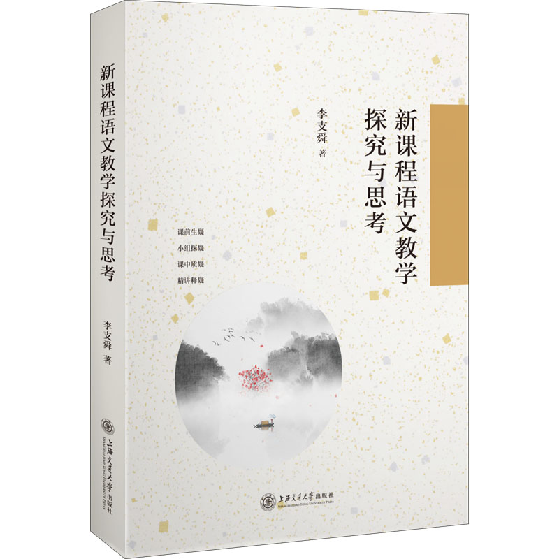 醉染图书新课程语文教学探究与思考9787313242556高清大图