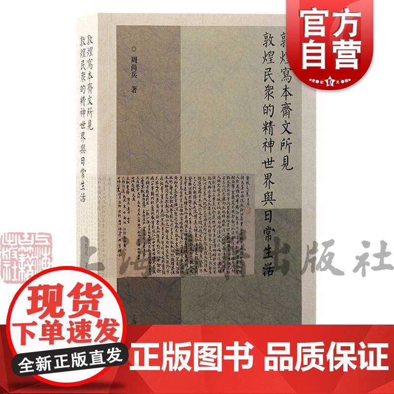 敦煌写本斋文所见敦煌民众的精神世界与日常生活 周尚兵著上海古籍出版社斋文文献学敦煌学