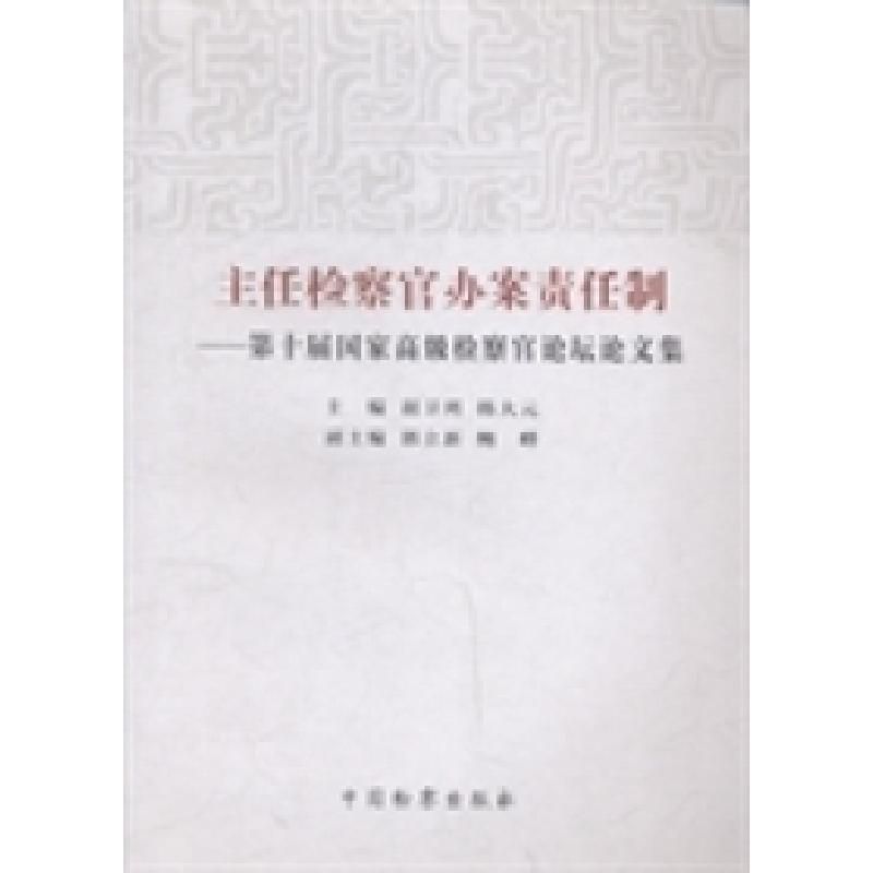 正版新书】主任检察官办案责任制:第十届国家高级检察官论坛论文