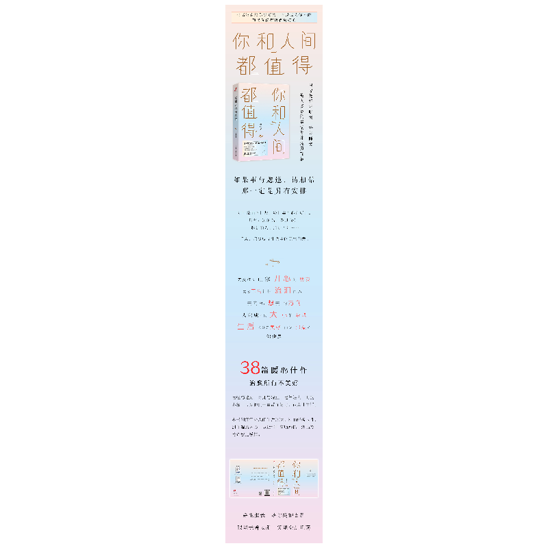 醉染图书你和人间都值得9787517090205高清大图