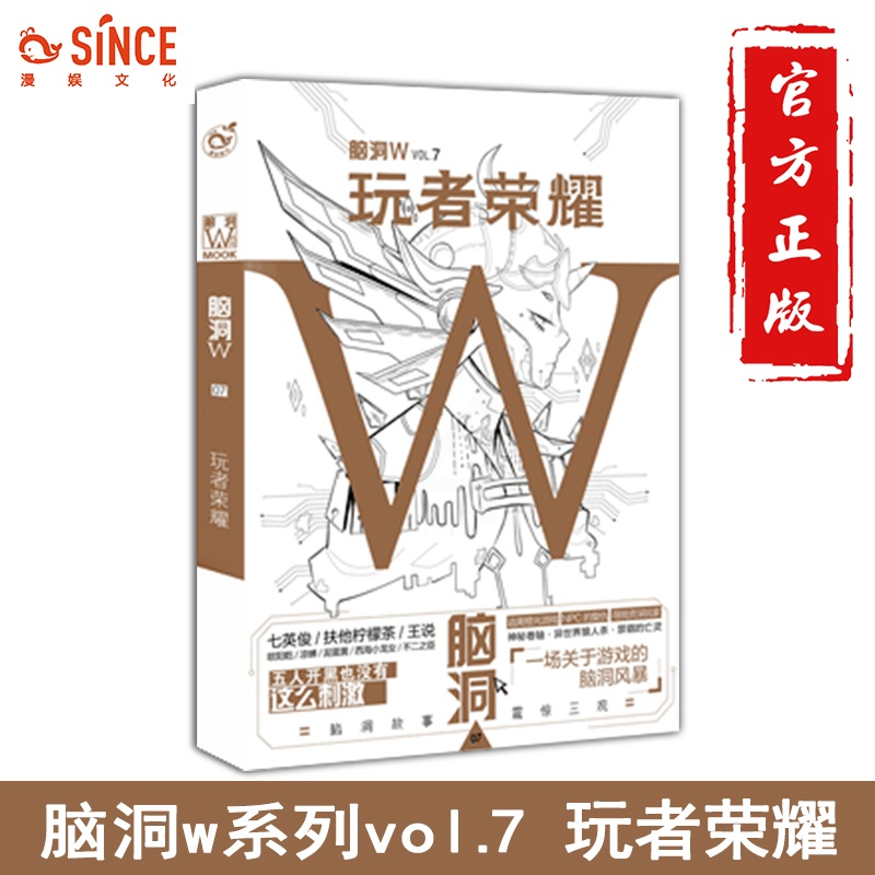[正版]漫娱 脑洞w7玩者荣耀 脑洞w系列书 扶他柠檬茶无色方糖 魔性猎奇有趣故事幻想小说二次元发烧友烧脑故事解压高清大图