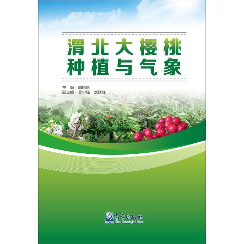 正版新书]渭北大樱桃种植与气象周晓丽 主编 著作9787502964849高清大图