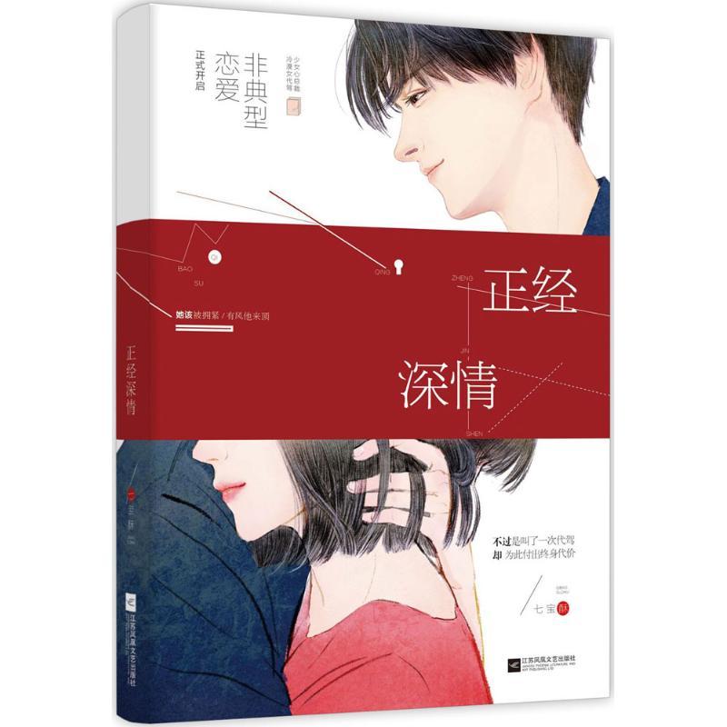 正版新书】正经深情七宝酥9787559413949