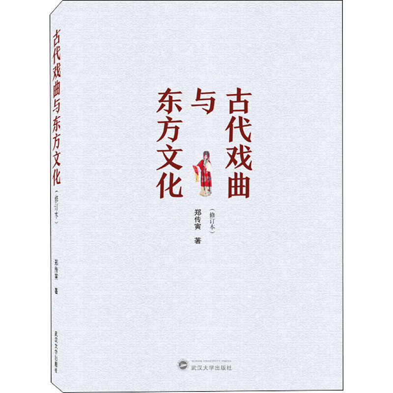 醉染图书古代戏曲与东方文化(修订本)9787307222281