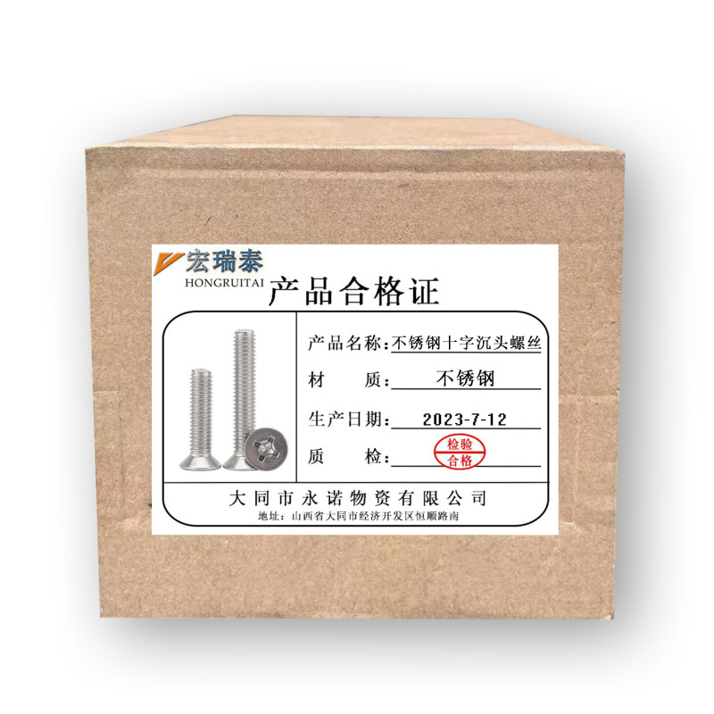 宏瑞泰 不锈钢十字沉头螺丝 M5*20 个
