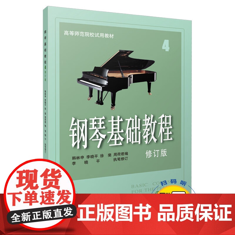 钢琴基础教程修订版4 韩林申 正版图书籍 上海音乐出版社 世纪出版高清大图