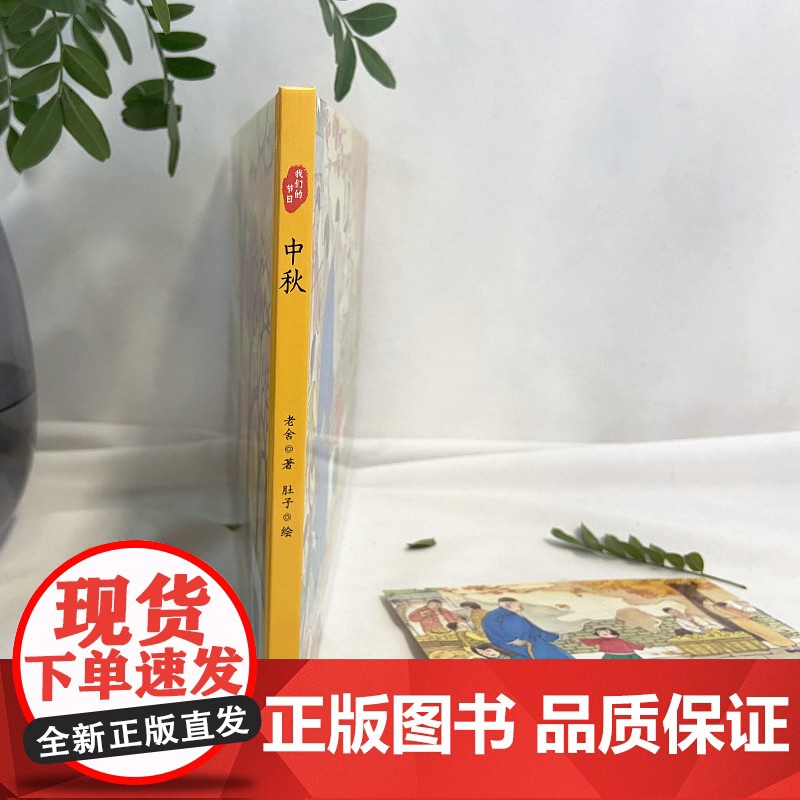 中秋(文学大家笔下的节日绘本,感受中国传统节俗之美。新锐画家倾情绘制中国风插画。随机附赠节日明信片)高清大图