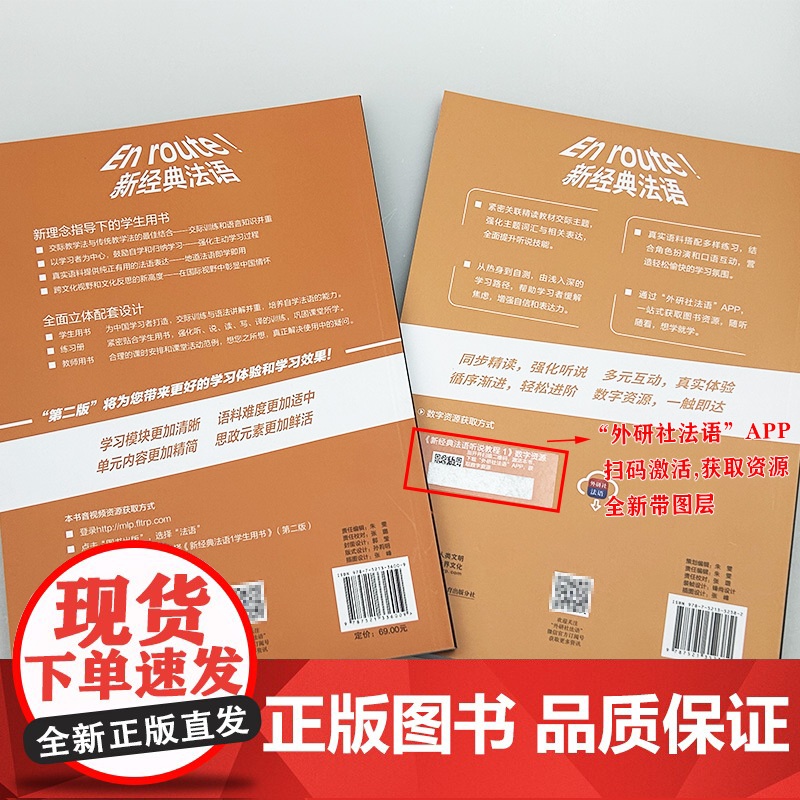 新经典法语 1 (第二版) 学生用书+听说教程 (2本套装)高清大图