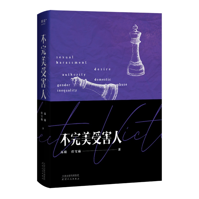 [醉染正版]不完美受害人所有对受害者的审视都是对加害者的纵容任宝茹著周迅陈数主演电视剧原著小说职场校园性骚扰网络暴力现实高清大图