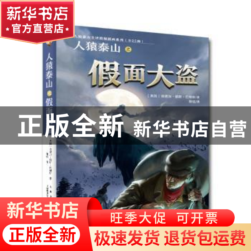 正版 人猿泰山之假面大盗 【美国】埃德加·赖斯·巴勒斯 上海文艺出
