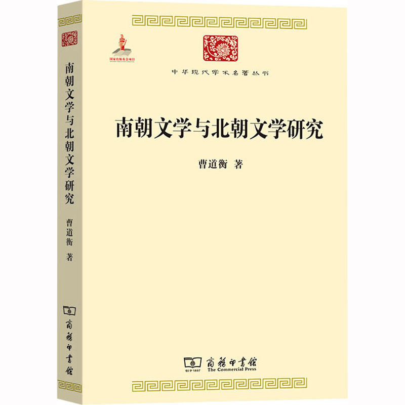 南朝文学与北朝文学研究