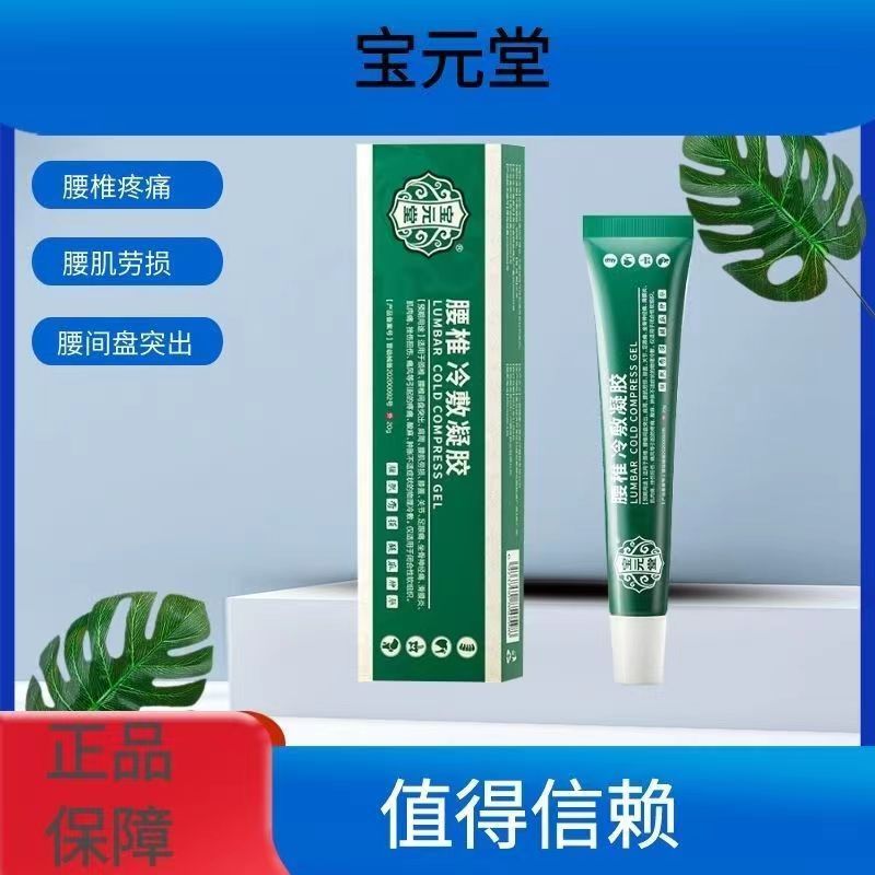 [2盒装]药房直售 宝元堂腰椎冷敷凝胶腰椎部位型腰椎间盘突出腰肌劳损辅助 膏药高清大图