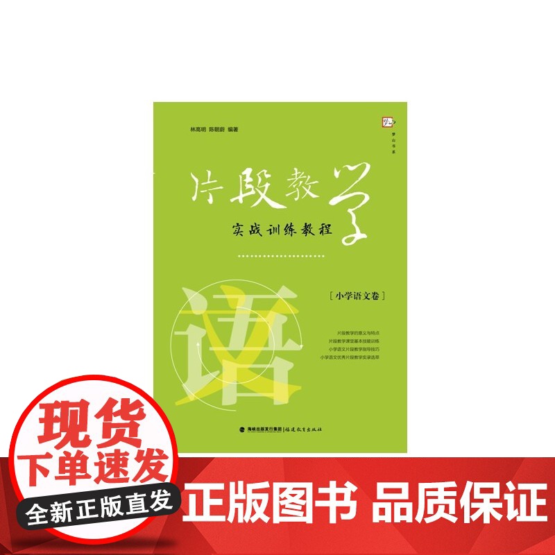 片段教学实战训练教程(小学语文卷)高清大图