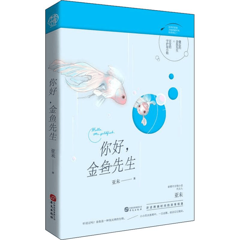 醉染图书你好,金鱼先生9787507550498图片