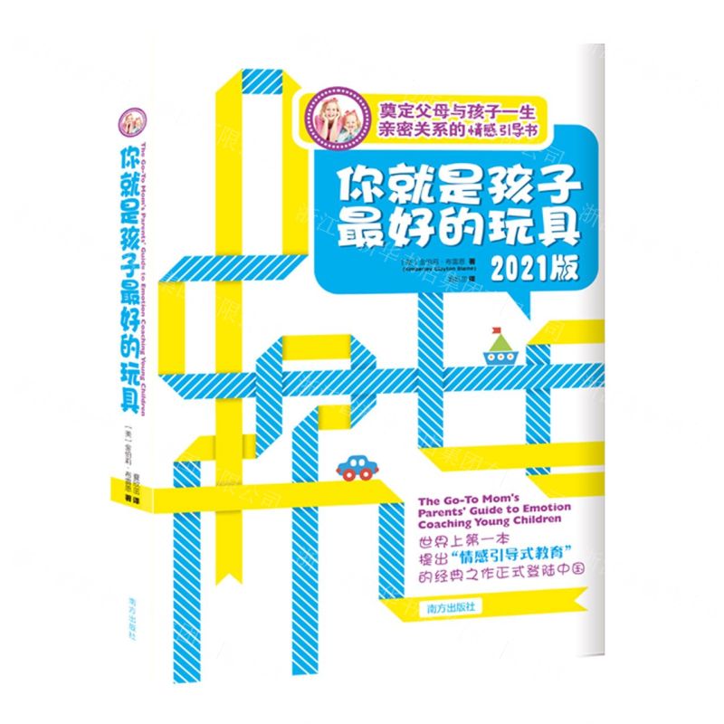 [N]你就是孩子最好的玩具(2021版)-9787550102996高清大图