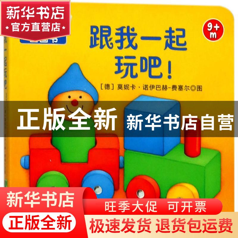 正版 跟我一起玩吧! [德]莫妮卡·诺伊巴赫·费塞尔 中国大地出版高清大图