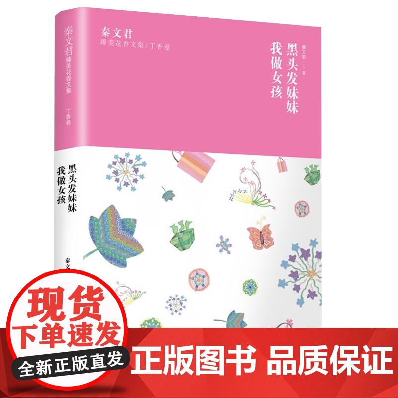 秦文君臻美花香文集丁香卷黑头发妹妹我做女孩 秦文君著文学类经典童书 中国儿童文学标配儿童书籍校园小说类儿童读物哲理故事高清大图