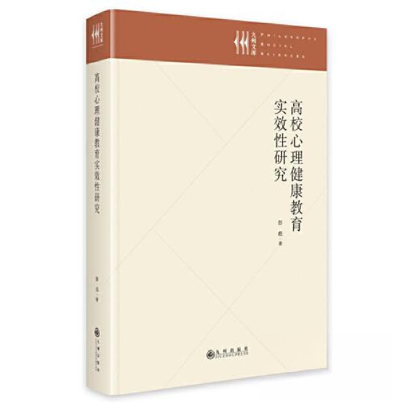 正版新书]高校心理健康教育实效性研究彭彪9787522515564高清大图