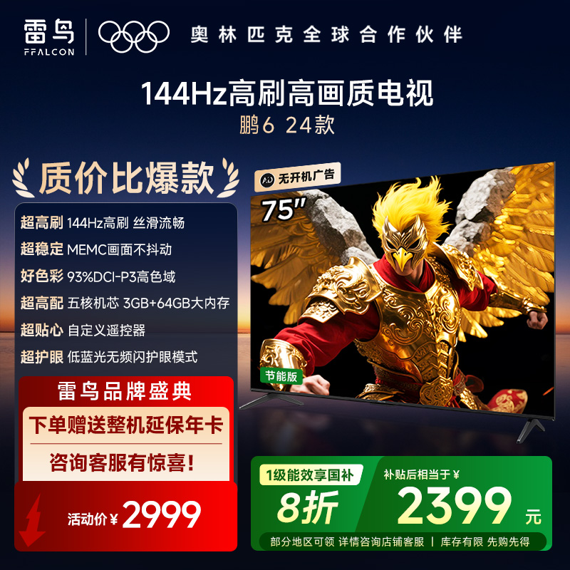 雷鸟 鹏6 24款 一级能效版 75英寸电视 120Hz 3GB+64GB游戏液晶电视机75S375C-JN