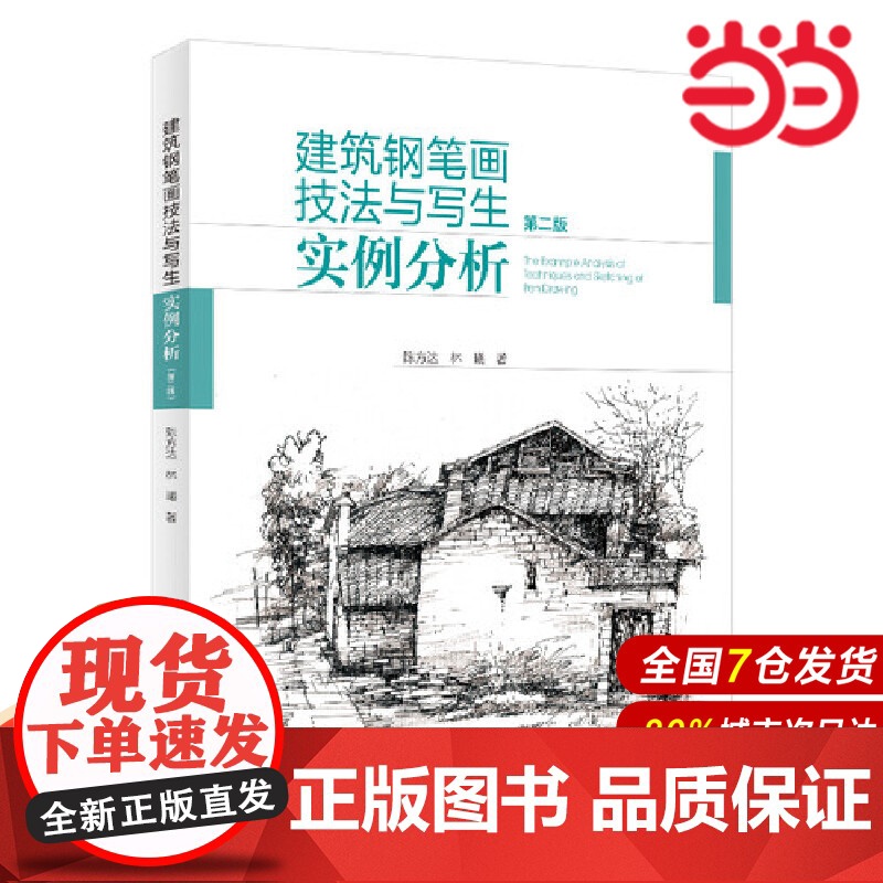建筑钢笔画技法与写生实例分析(第二版).陈方达,林曦9787519860134