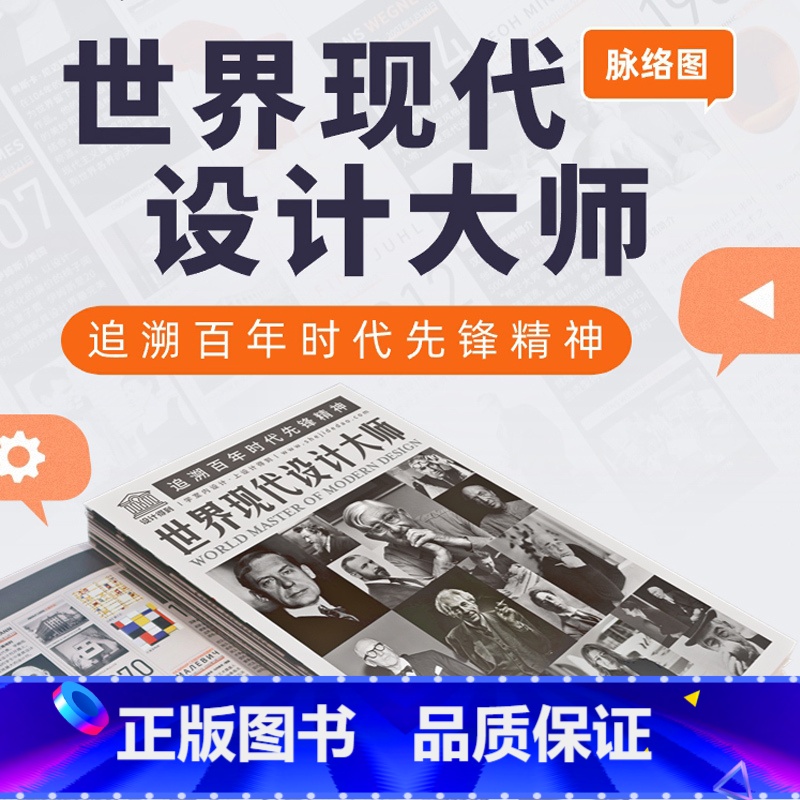 【正版】世界现代设计大师脉络图一张图了解60+追溯建筑室内先锋精神思维 纵观100年设计现代史