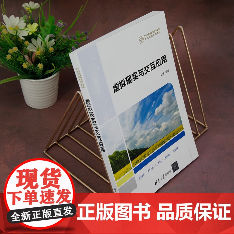 正版新书 虚拟现实与交互应用 赵锋 清华大学出版社 虚拟现实 程序设计 高等学校 教材高清大图
