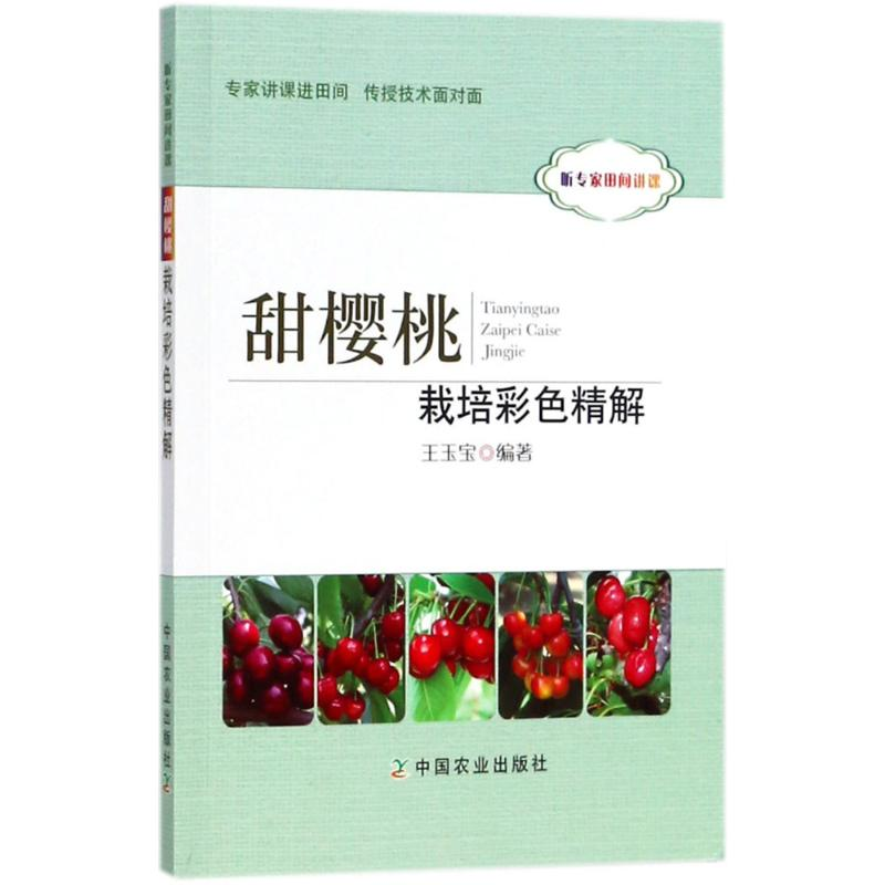 【M】甜樱桃栽培彩色精解-9787109238671