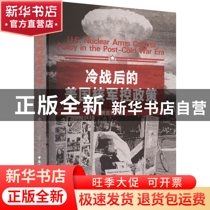 正版 冷战后的美国核军控政策 樊吉社 中国社会科学出版社 978752