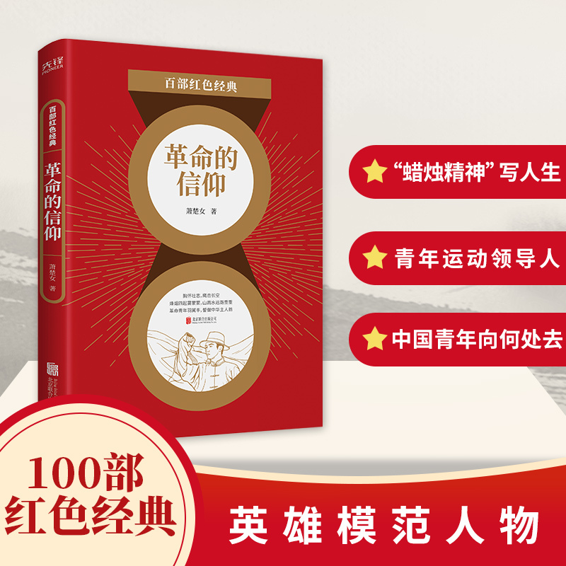 音像百部红色经典:的信仰萧楚女