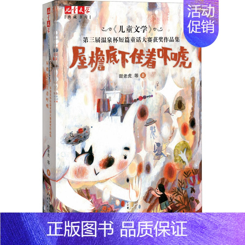 第一册 [正版]《儿童文学》第三届温泉杯短篇童话大赛获奖作品集 屋檐底下住着吓唬
