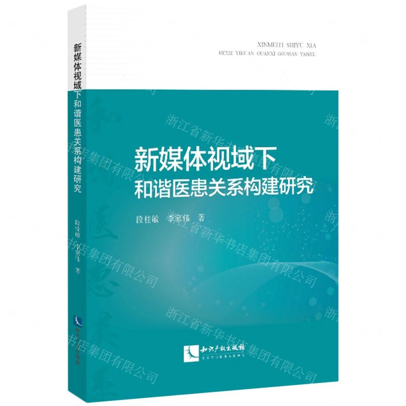 【N】新媒体视域下和谐医患关系构建研究-9787513079778