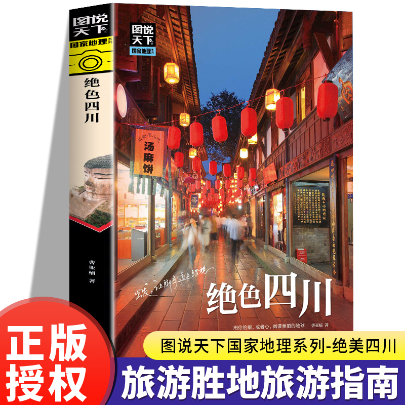 [正版]绝色四川 图说天下国家地理系列国内外自助游旅游攻略景点介绍书青少年成人课外阅读书籍科普百科旅行清单旅游纯玩纪念品高清大图