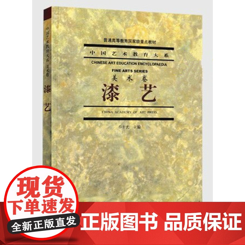 漆艺/乔十光 漆艺 中国艺术教育大系(美术卷) 中国美术学院出版社 9787810197472商城正版高清大图