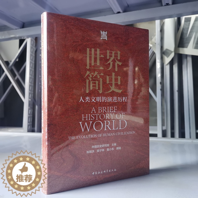 [醉染正版]正版图书 世界简史:人类文明的演进历程 中国历史研究院 主编 中国社会科学出版社高清大图