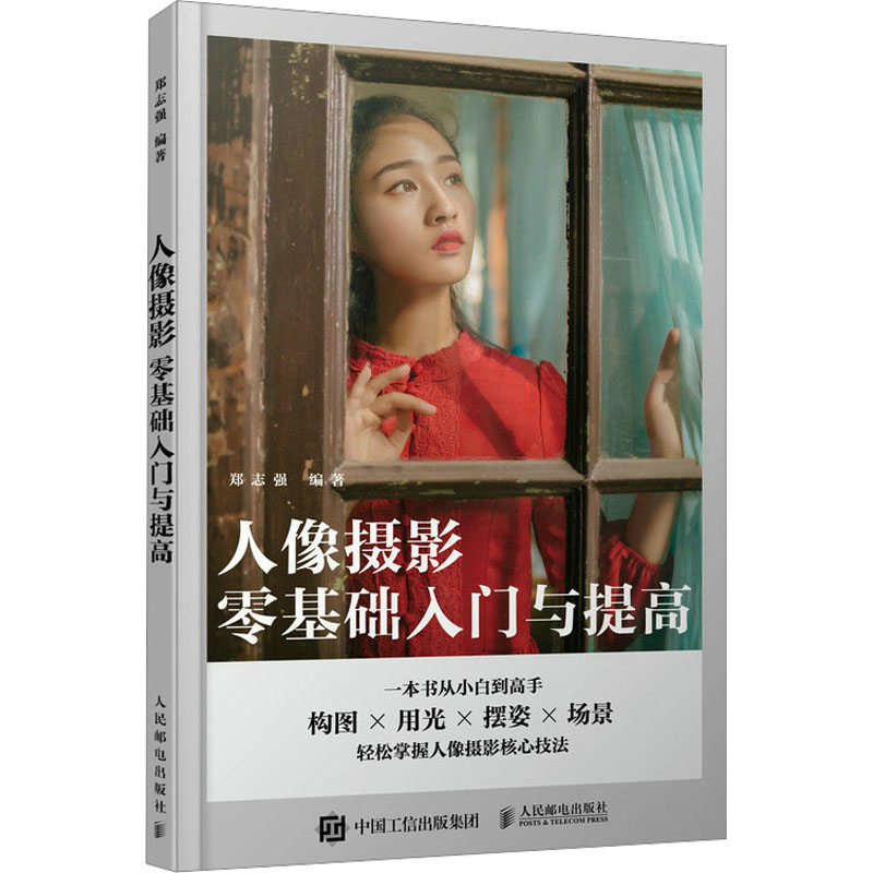 [M]人像摄影零基础入门与提高-9787115609489高清大图