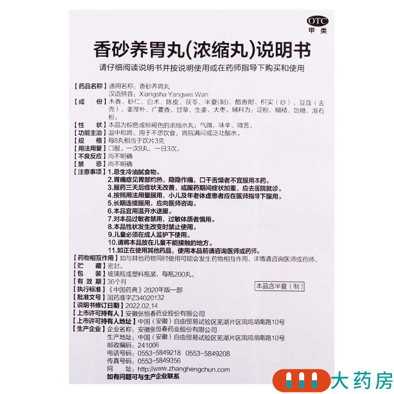 [3盒]张恒春 香砂养胃丸 200丸/盒*3盒温中和胃 不思饮食胃脘满闷泛吐酸水高清大图
