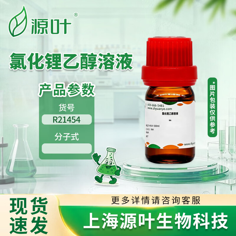 氯化锂乙醇溶液 1mol/L 500ml(单位:瓶)高清大图