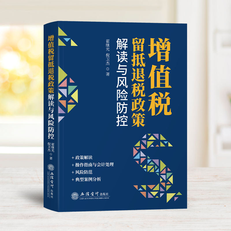 [正版]2023新 增值税留抵退税政策解读与风险防控 翟继光 立信会计财务会计税新版务税收法律法规税法优惠政策纳税书籍高清大图