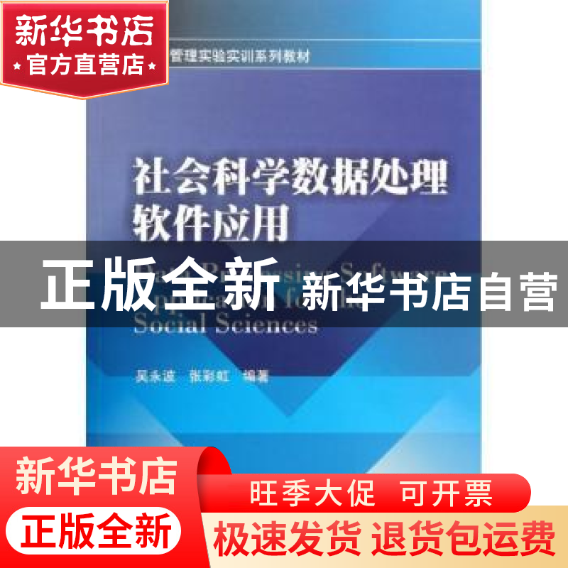 正版 社会科学数据处理软件应用 吴永波,张彩虹编著 西南财经大高清大图
